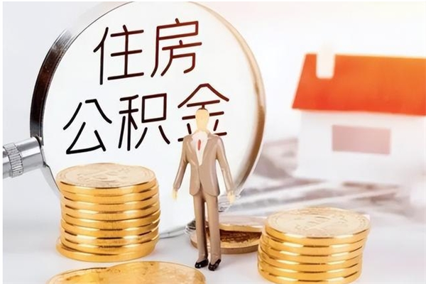 巴音郭楞住房公积金个人状态封存怎么取现（公积金个人账户状态封存后能取吗）