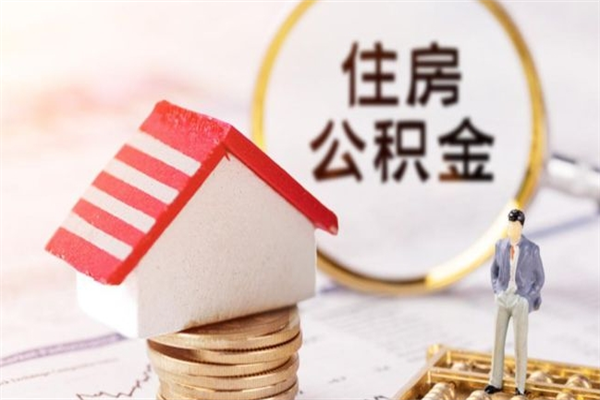 巴音郭楞个人住房在职公积金如何取取（在职公积金怎么提取全部）