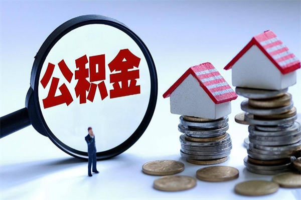 巴音郭楞离职一年多了怎么取住房公积金（离职一年多公积金怎么提取）