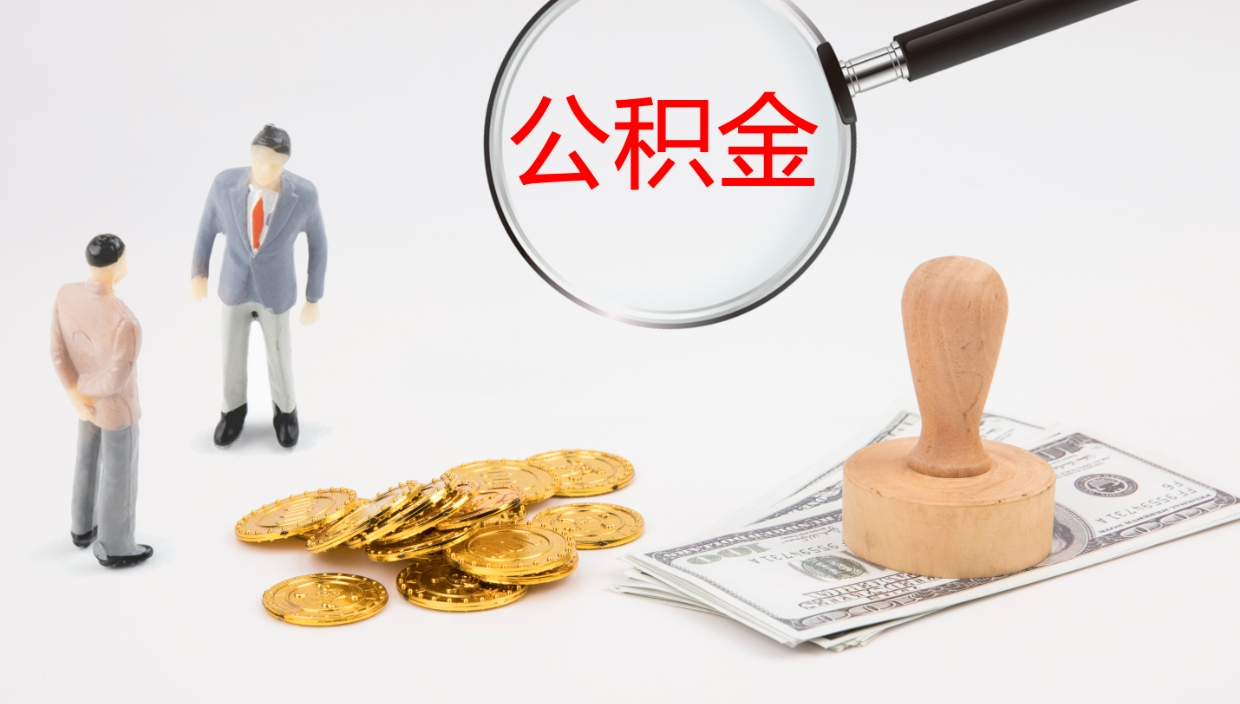 巴音郭楞公积金怎么才能全部取出来（公积金这么全部取出）