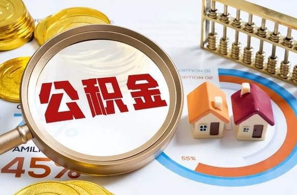 巴音郭楞住房公积金提出后封存能全部提出来吗（公积金封存提取后）