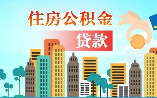 巴音郭楞在职人员住房公积金怎么取（在职人员公积金提取流程）